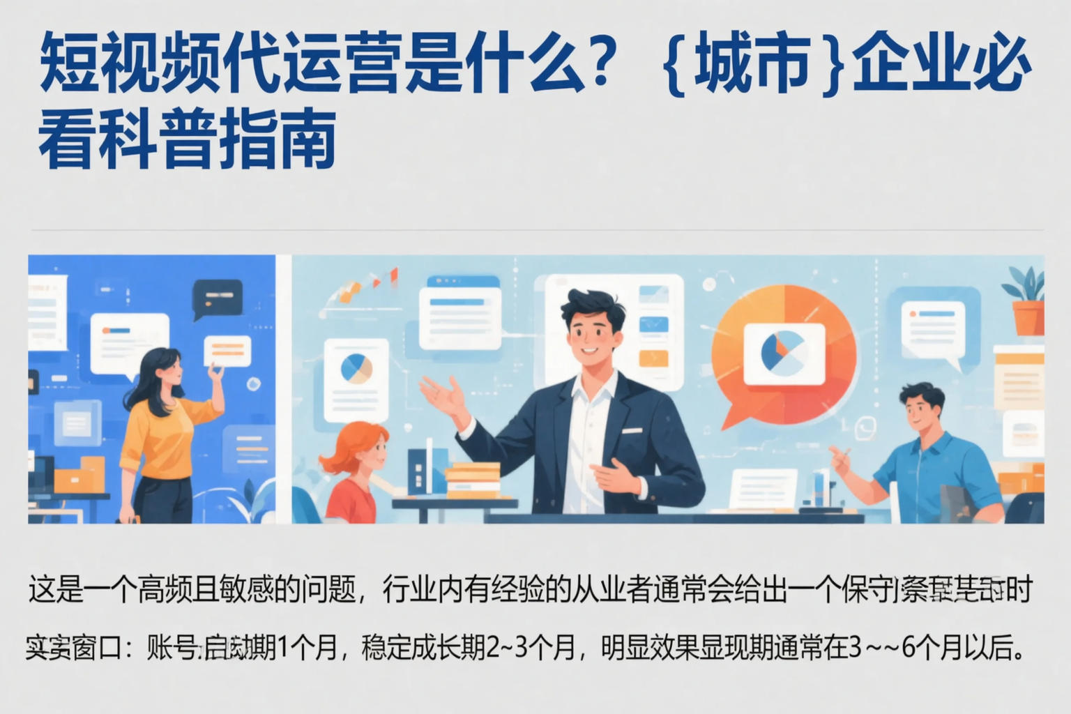 短视频代运营是什么?绵阳企业必看科普指南