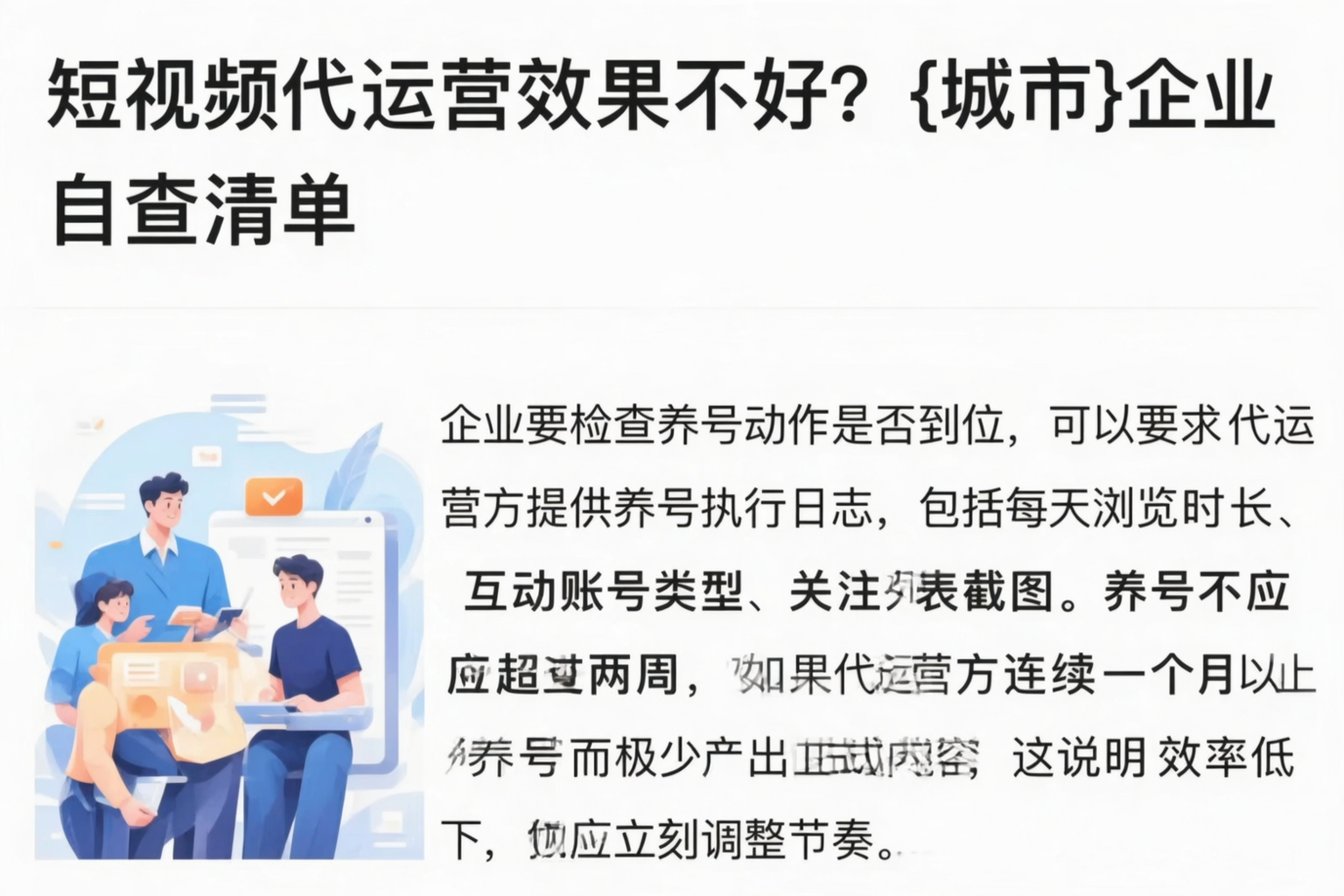 短视频代运营效果不好?绵阳企业自查清单