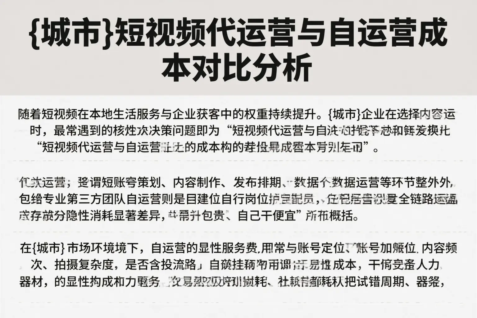 绵阳短视频代运营与自运营成本对比分析