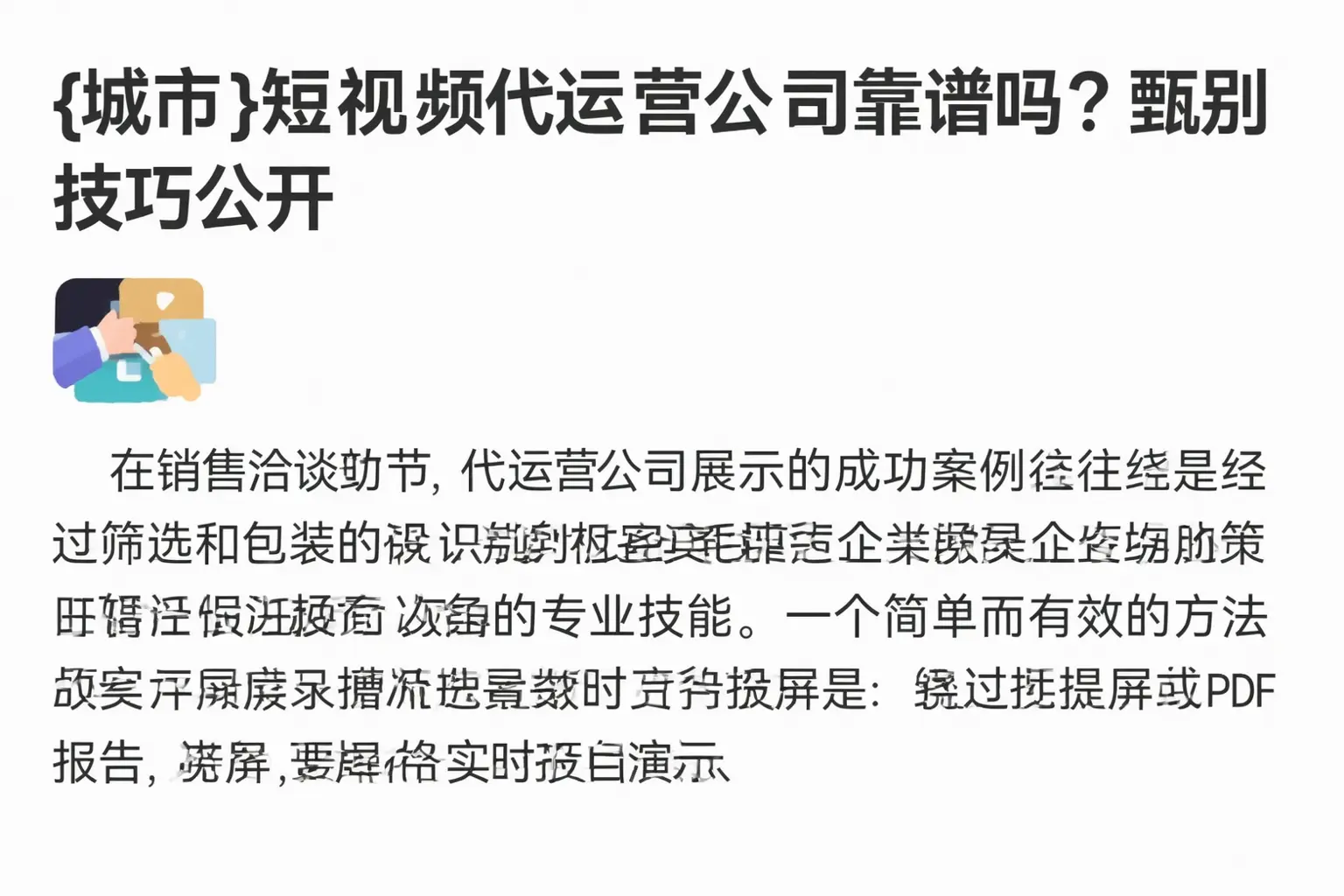 绵阳短视频代运营公司靠谱吗？甄别技巧公开