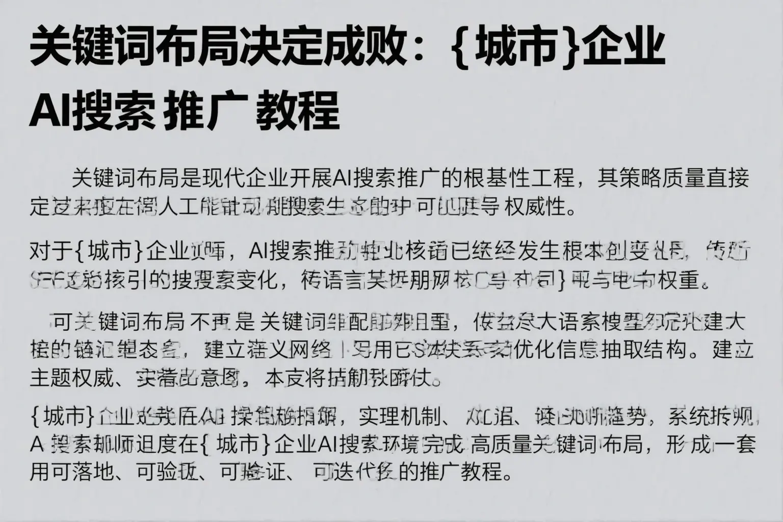 关键词布局决定成败：绵阳企业AI搜索推广教程