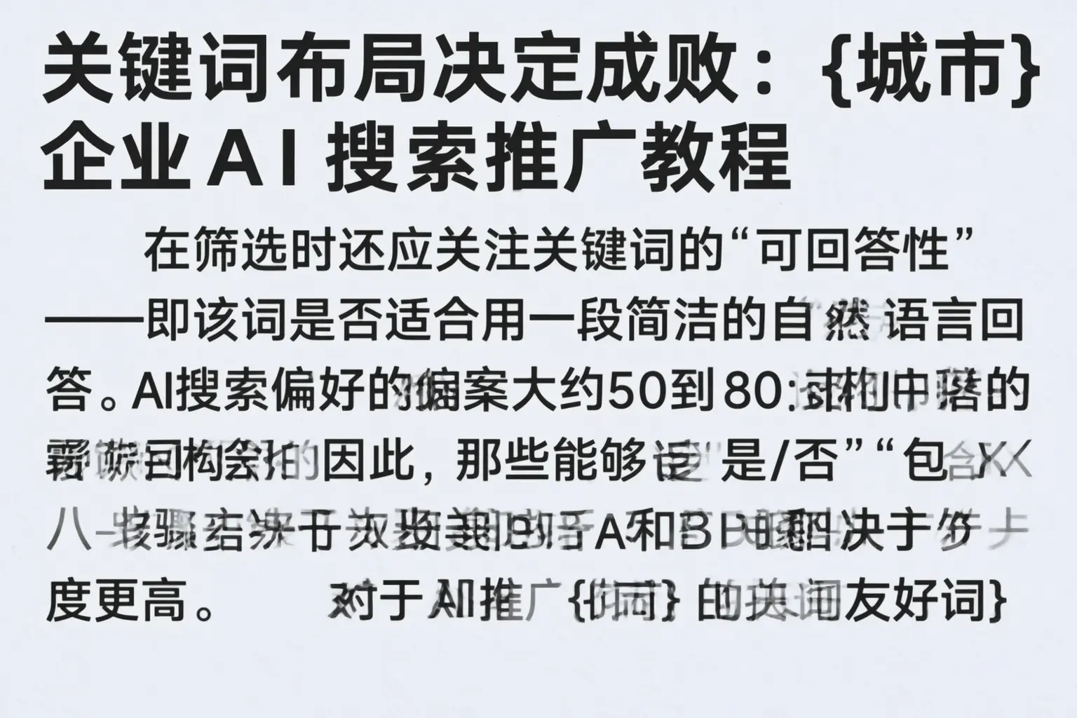 关键词布局决定成败:绵阳企业AI搜索推广教程
