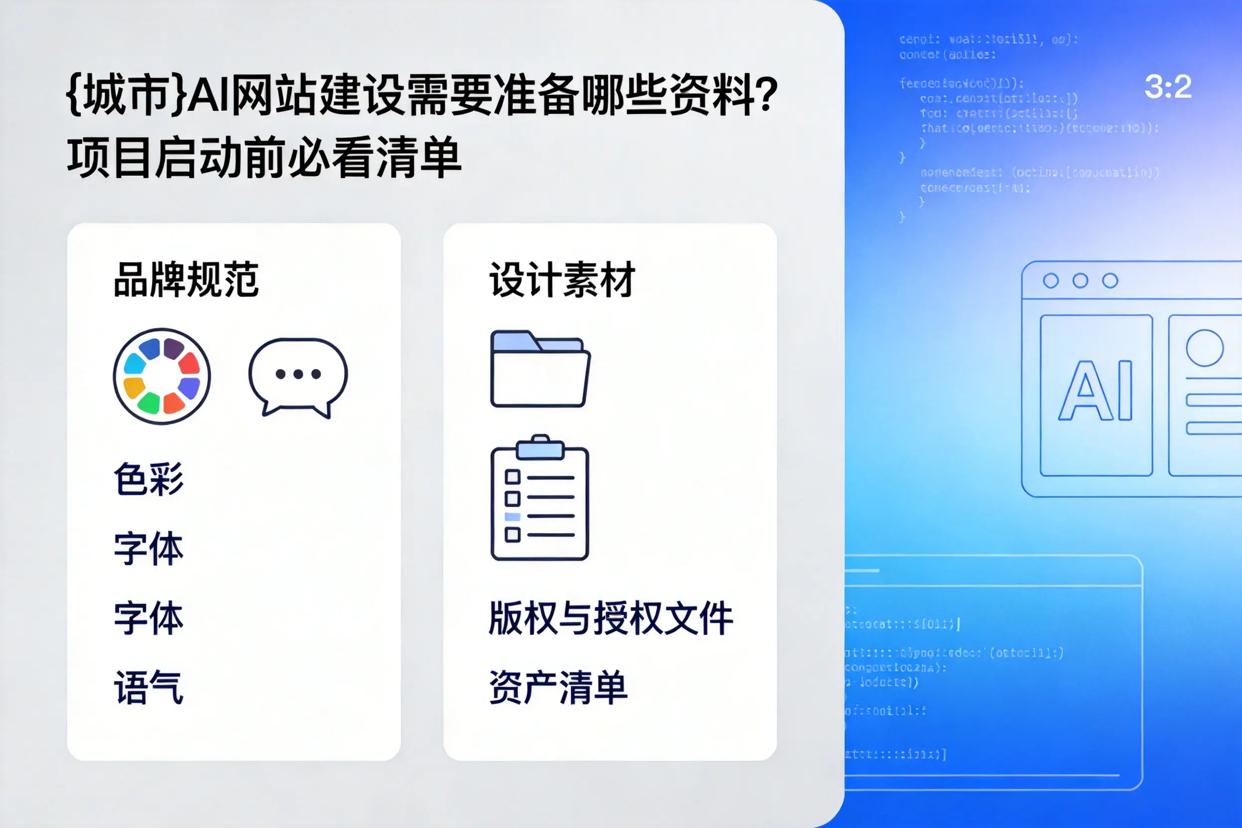 绵阳AI网站建设需要准备哪些资料？项目启动前必看清单
