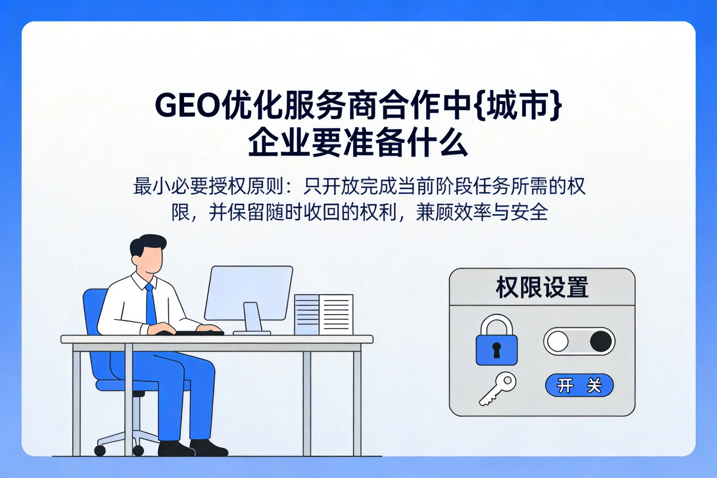 GEO优化服务商合作中绵阳企业要准备什么